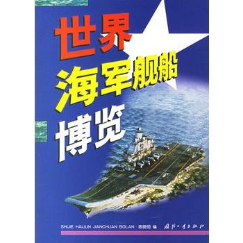 世界海軍艦船博覽