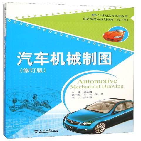 汽車機械製圖(2010年天津大學出版社出版的圖書)