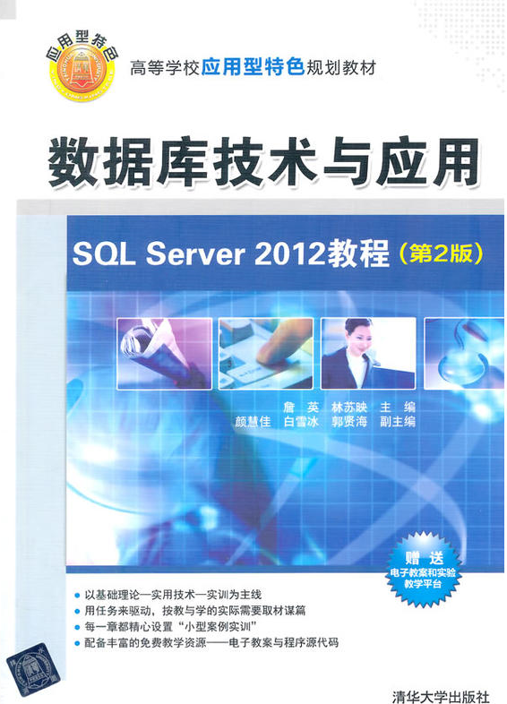 資料庫技術與套用-SQL Server 2012教程（第2版）