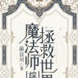 魔法師拯救世界[綜漫]