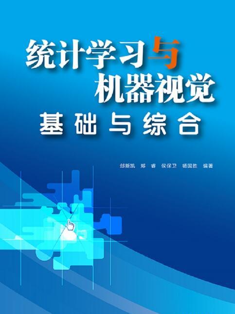 統計學習與機器視覺基礎與綜合