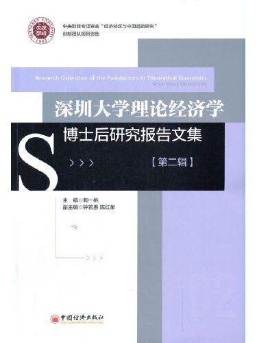 深圳大學理論經濟學博士後研究報告文集·第二輯