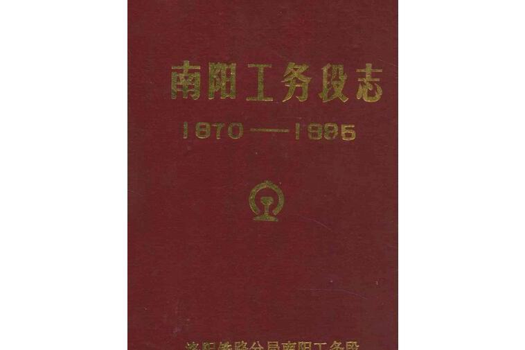 南陽工務段志(1970-1985)