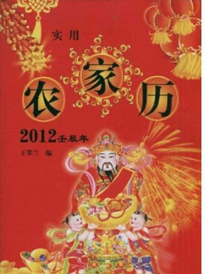 實用農家歷：2012壬辰年