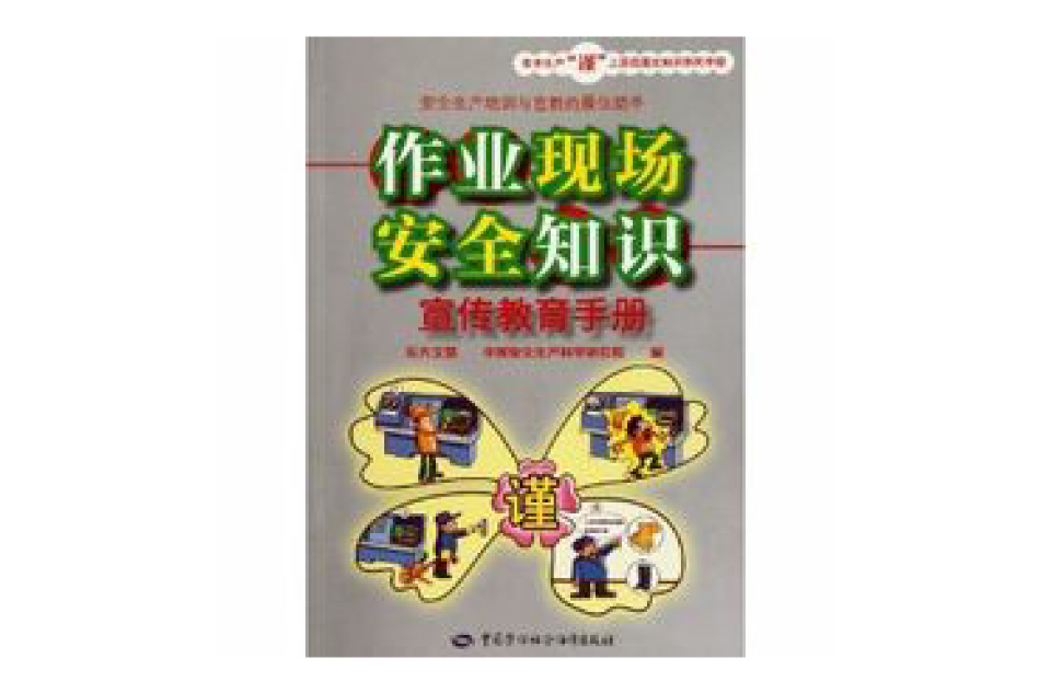 作業現場安全知識宣傳教育手冊