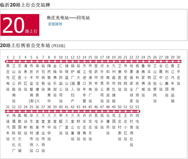 臨沂公交20路