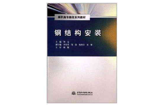 高職高專教改系列教材：鋼結構安裝