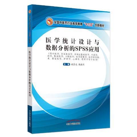 醫學統計設計與數據分析的SPSS套用