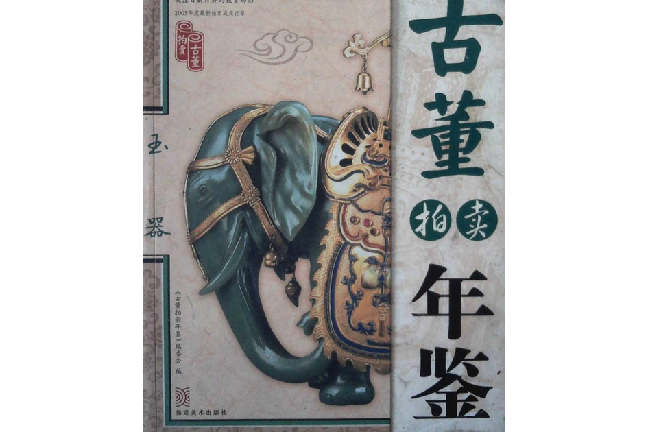 2006古董拍賣年鑑：玉器