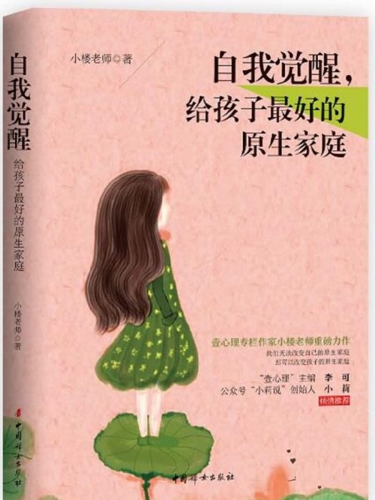 自我覺醒，給孩子最好的原生家庭(中國婦女出版社出版的書籍)