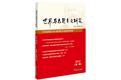 世界馬克思主義研究2022（第一輯）