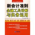 新會計準則金融工具講解與實務運用