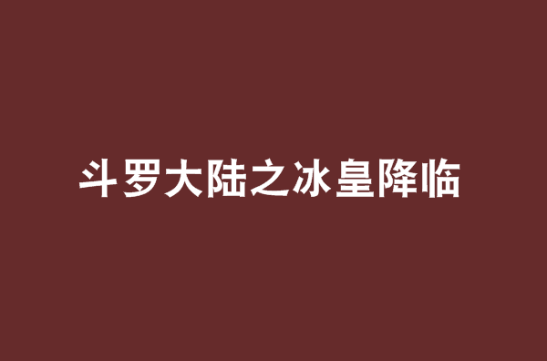 斗羅大陸之冰皇降臨