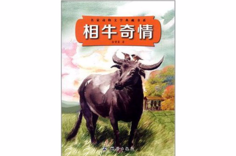 相牛奇情(名家動物文學典藏書系：相牛奇情)