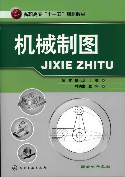 機械製圖(2009年9月化學工業出版社出版圖書)