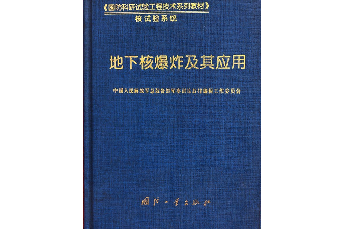 地下核爆炸及其套用