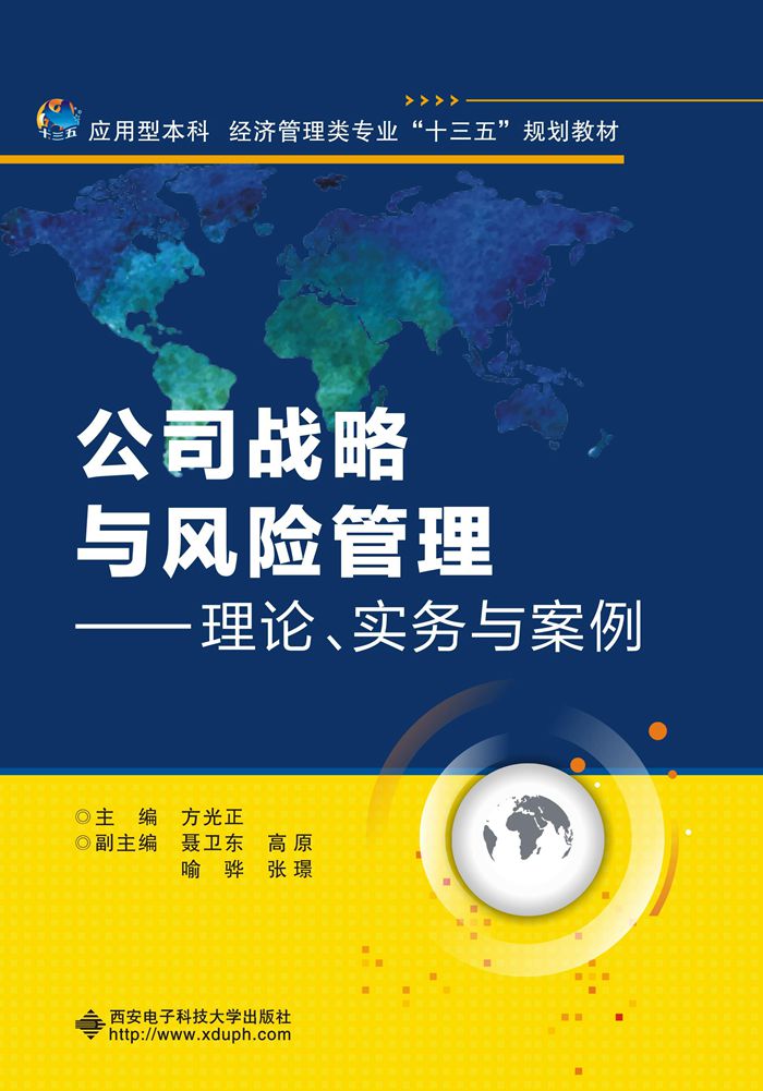 公司戰略與風險管理——理論、實務與案例