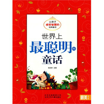 最美書系之經典童話：世界上最聰明的童話