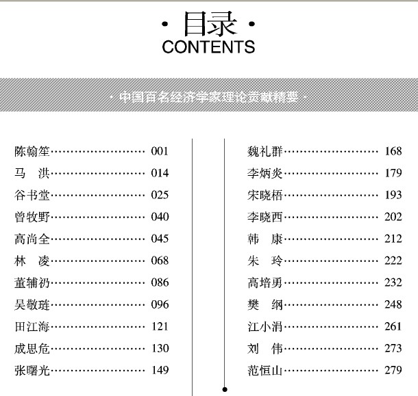 中國百名經濟學家理論貢獻精要（第三卷）