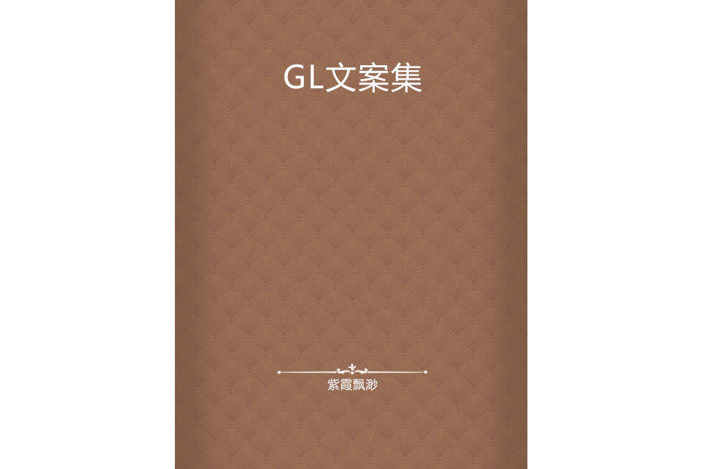 GL文案集