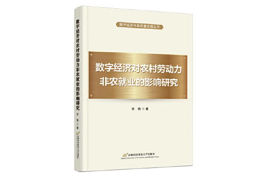 數字經濟對農村勞動力非農就業的影響研究