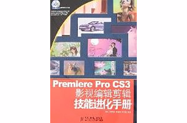 PremiereProCS3影視編輯剪輯技能進化手冊