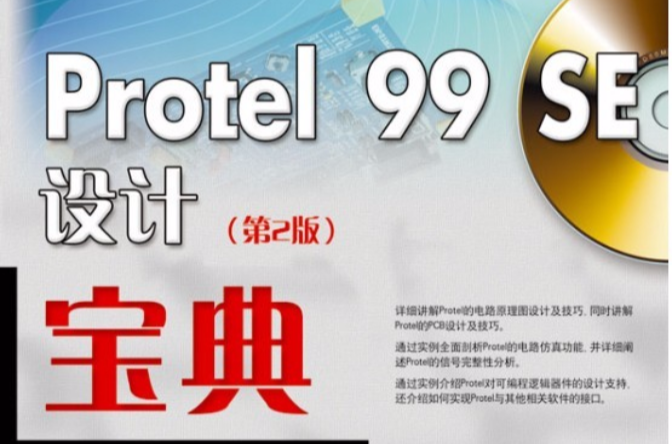 Protel 99 SE設計寶典（第2版）(Protel 99 SE設計寶典)
