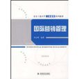 國際行銷管理(2009年經濟科學出版社出版圖書)