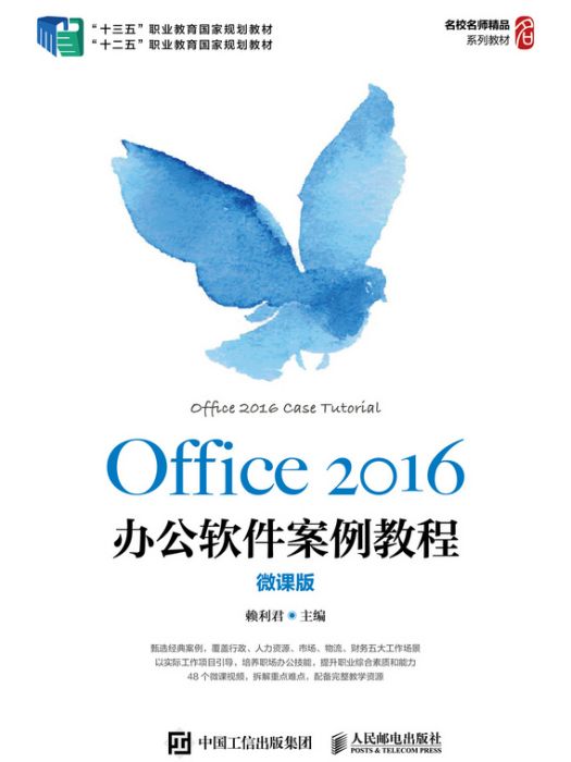 Office 2016辦公軟體案例教程（微課版）