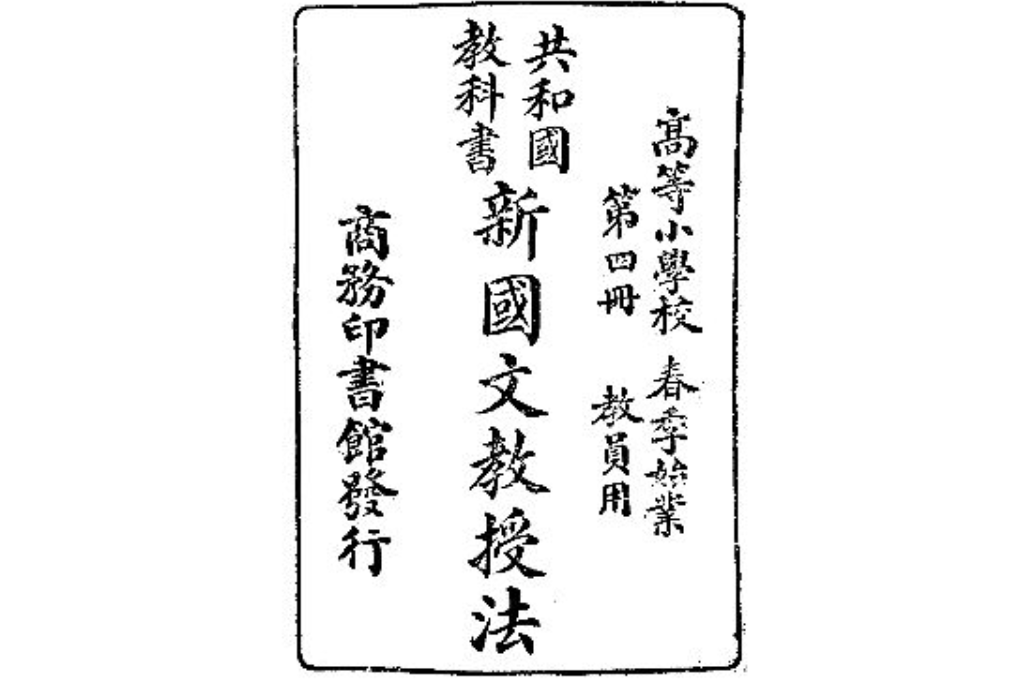 新國文教授法（第四冊）