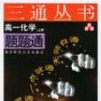 高一化學題題通（RJ.上冊）