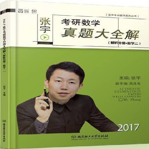 張宇考研數學真題大全解數學二解析分冊；試卷分冊