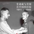 史迪威與美國在中國的經驗(1911-1945)(2015年三輝圖書/中信出版社出版的圖書)