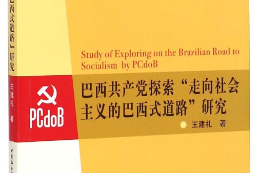 巴西共產黨探索“走向社會主義的巴西式道路”研究