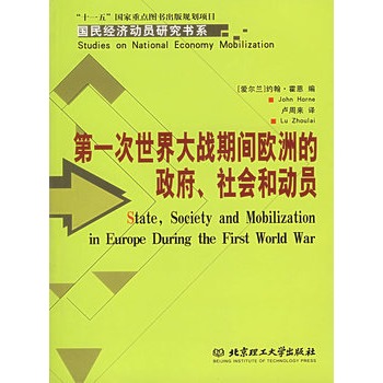 第一次世界大戰期間歐洲的政府、社會和動員(第一次世界大戰期間歐洲的政府·社會和動員)