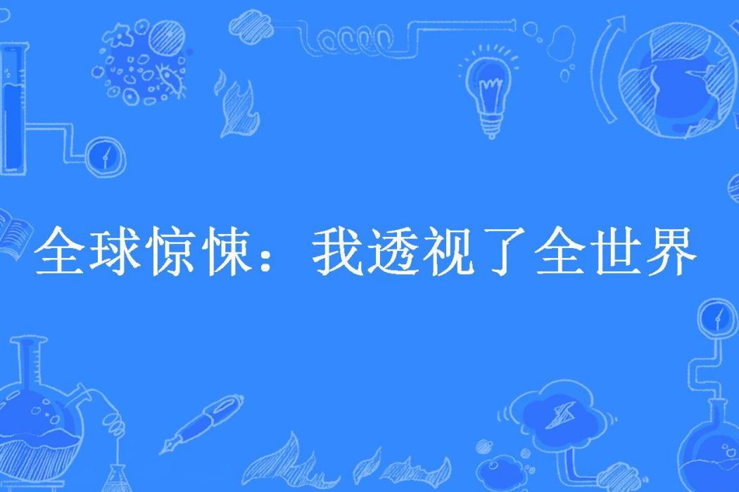 全球驚悚：我透視了全世界