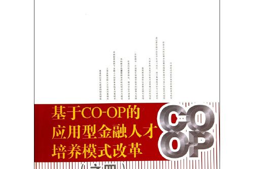 基於CO-OP的套用型金融人才培養模式改革-之四