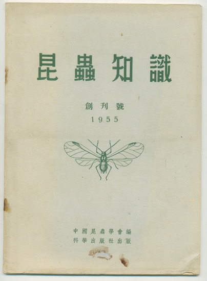 昆蟲知識(中國科學院動物研究所主辦期刊)