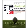 創意之鑰：Android手機互動套用開發