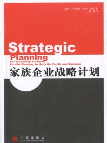 家族企業戰略計畫