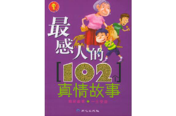 最感人的102個真情故事