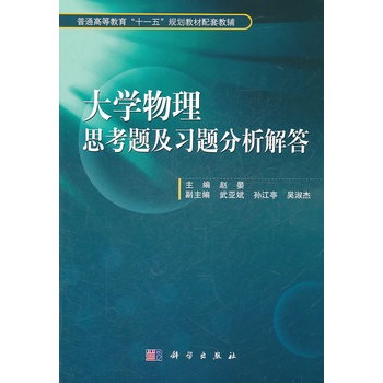 大學物理思考題及習題分析解答