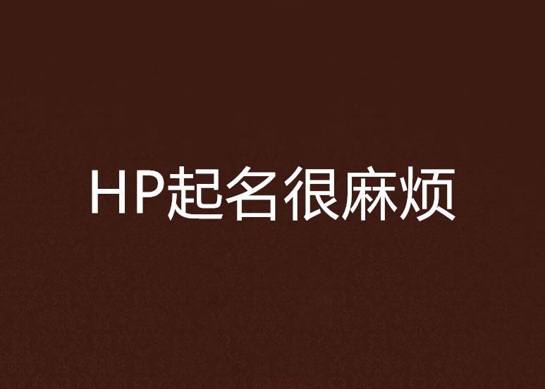 HP起名很麻煩