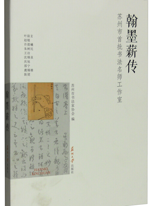 翰墨薪傳：蘇州市首批書法名師工作室