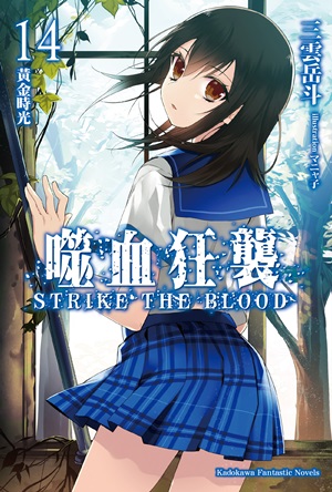 噬血狂襲(STRIKE THE BLOOD)