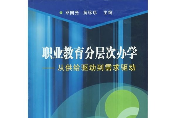 職業教育分層次辦學：從供給驅動到需求驅動