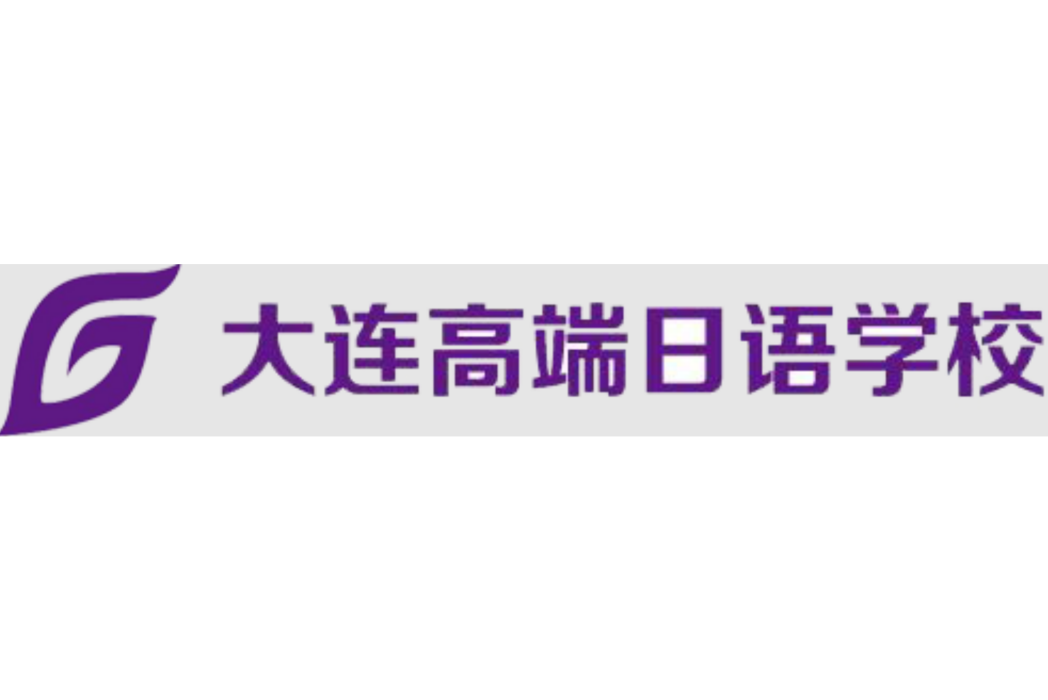 大連高端日語學校