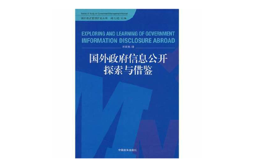 國外政府信息公開探究與借鑑