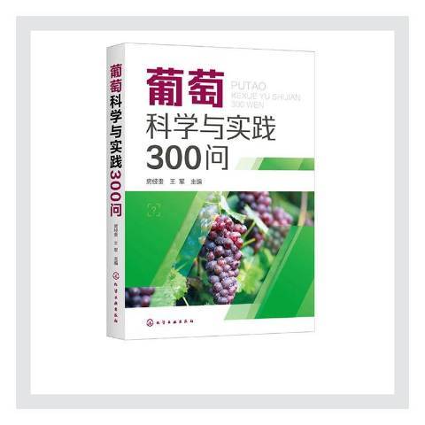 葡萄科學與實踐300問