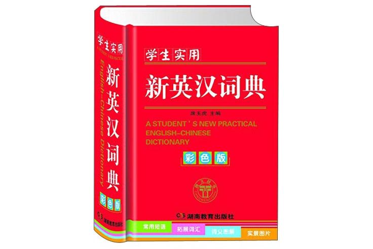 學生實用新英漢詞典（彩色版）